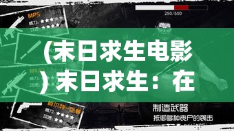 (末日求生电影) 末日求生：在浩荡废墟中的枪战与生存，难民逃亡与反抗秩序的绝望边缘如何存活？